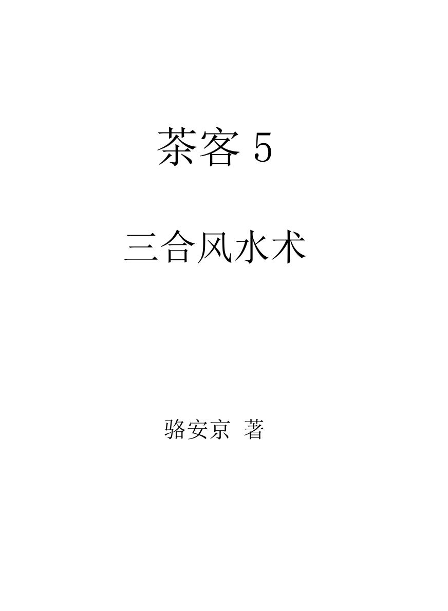 《三合风水术》  骆安京插图1