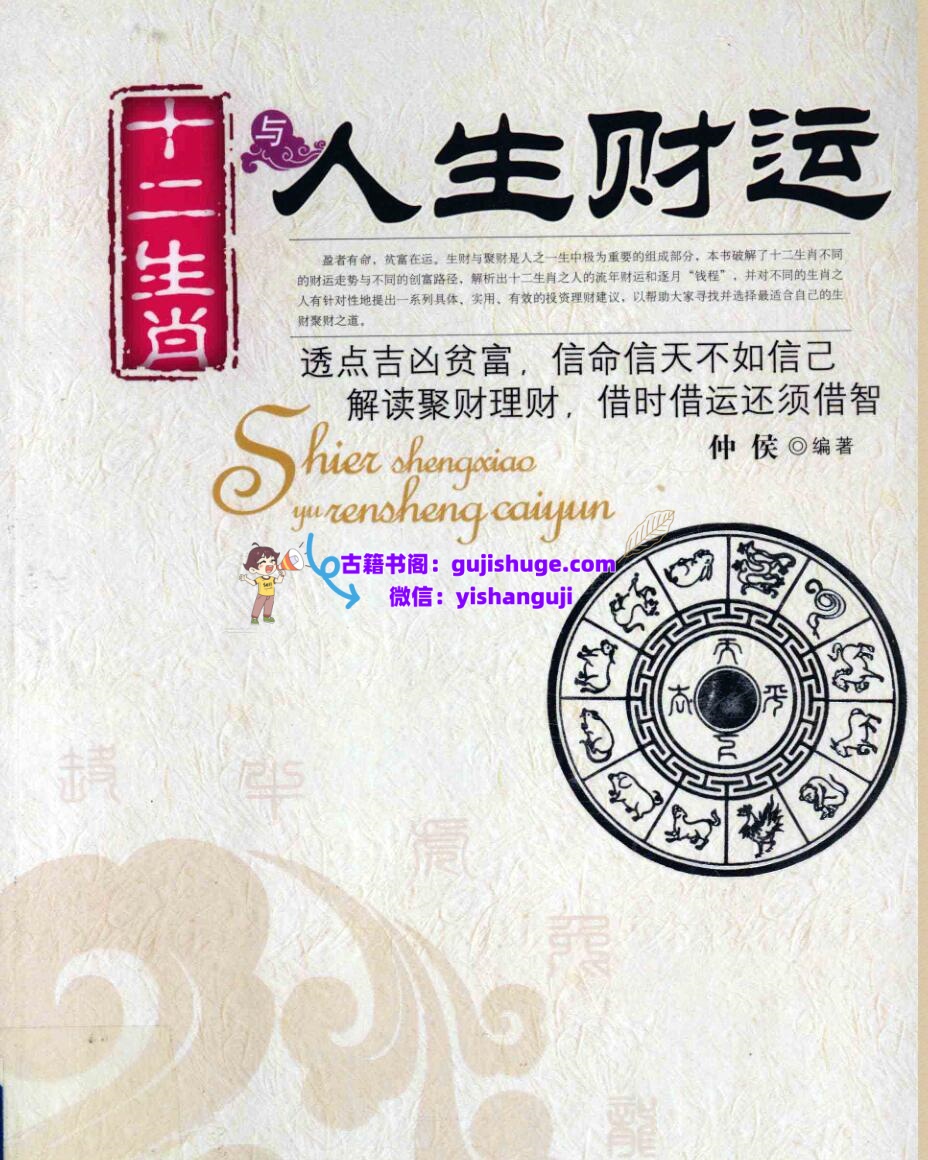 《十二生肖与人生财运》仲候插图1