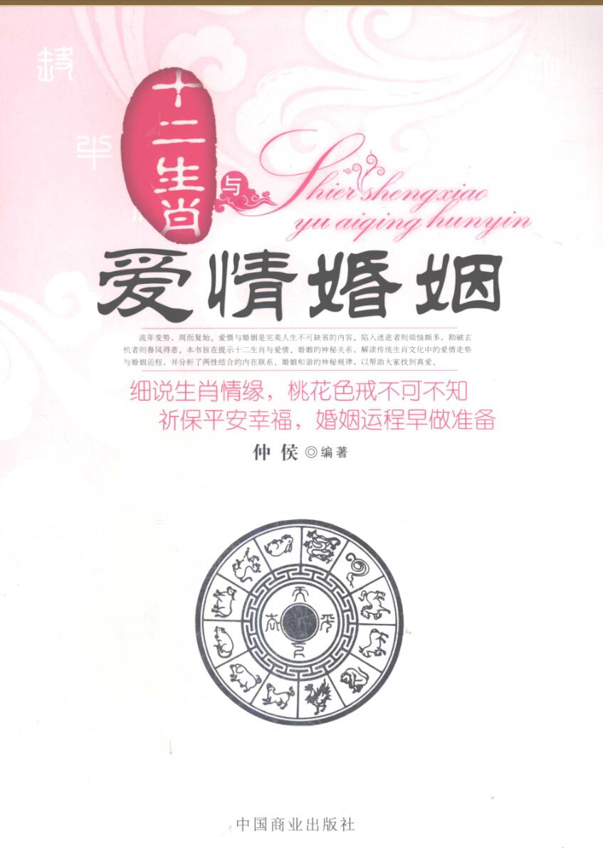 《十二生肖与爱情婚姻》仲候插图1