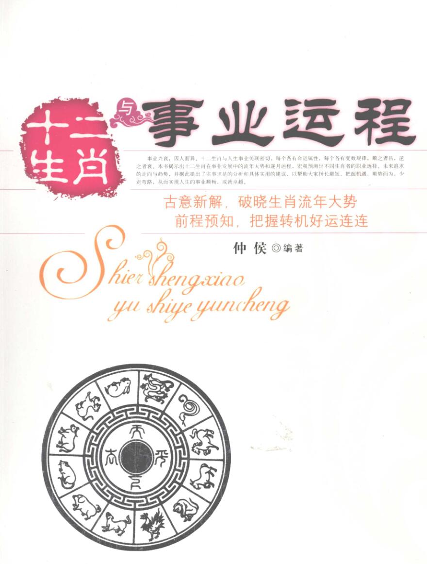 《十二生肖与事业运程》仲候插图1