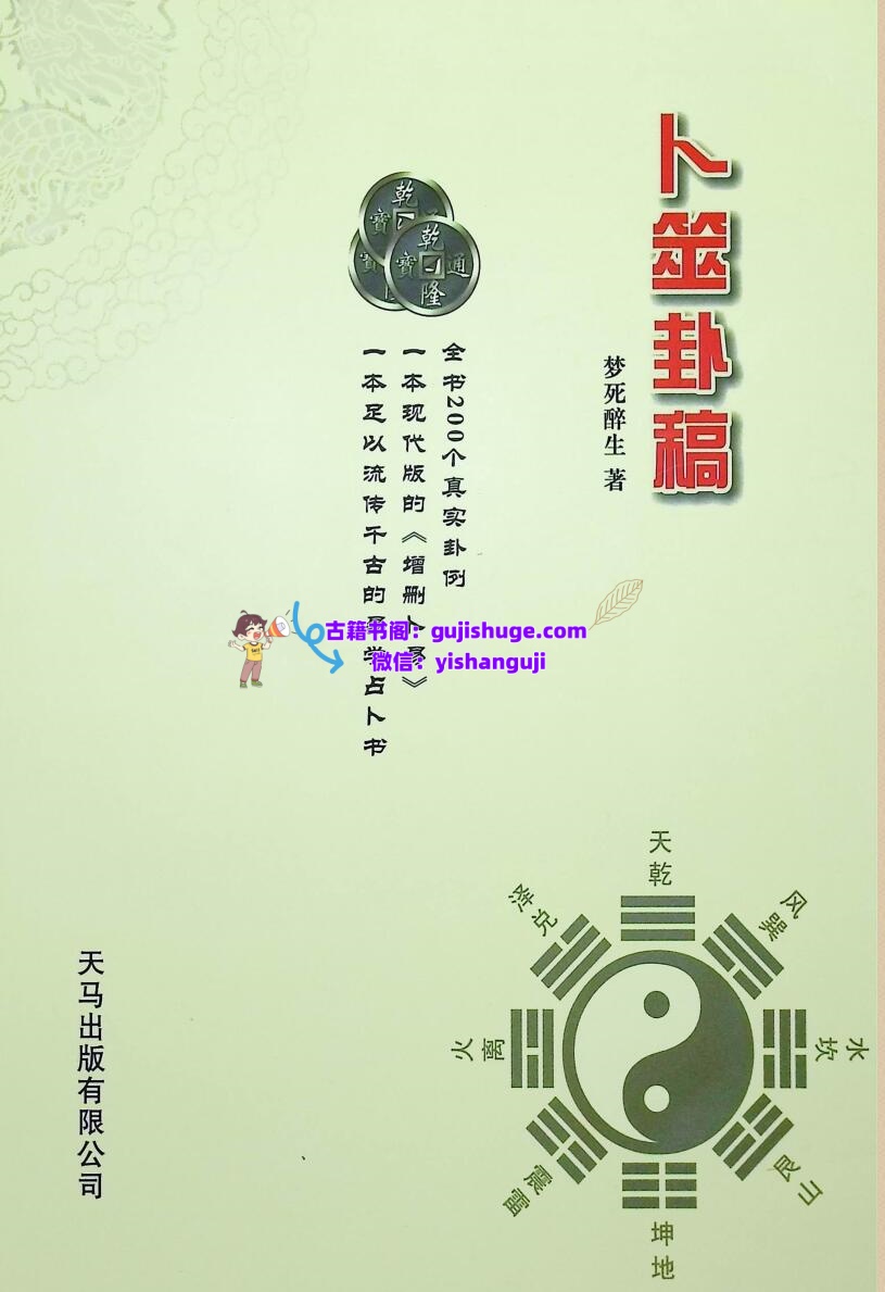 《卜筮卦稿 》 醉生梦死插图1