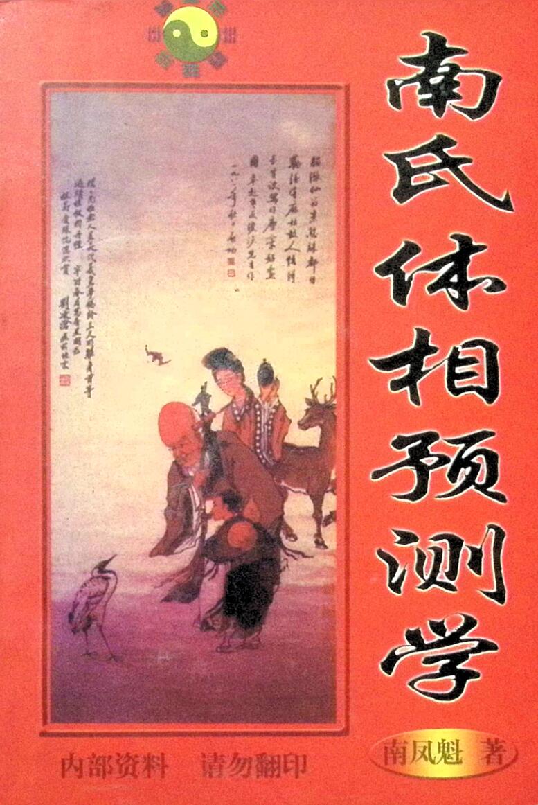 《南氏体相预测学》南凤魁插图1