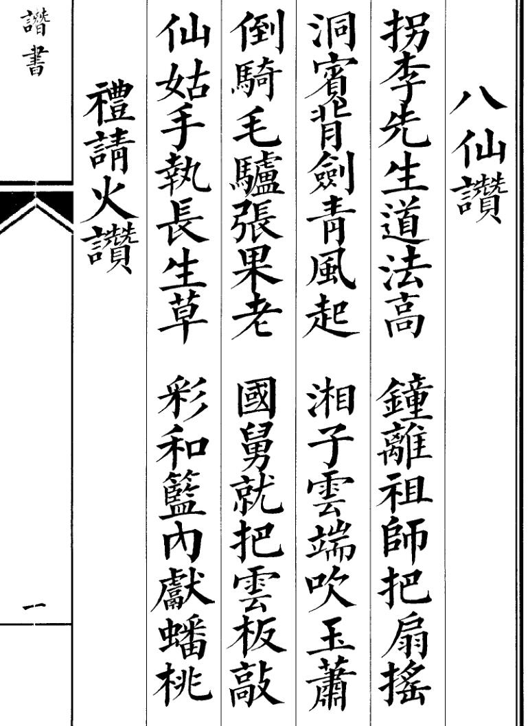 《玄门赞书》插图1