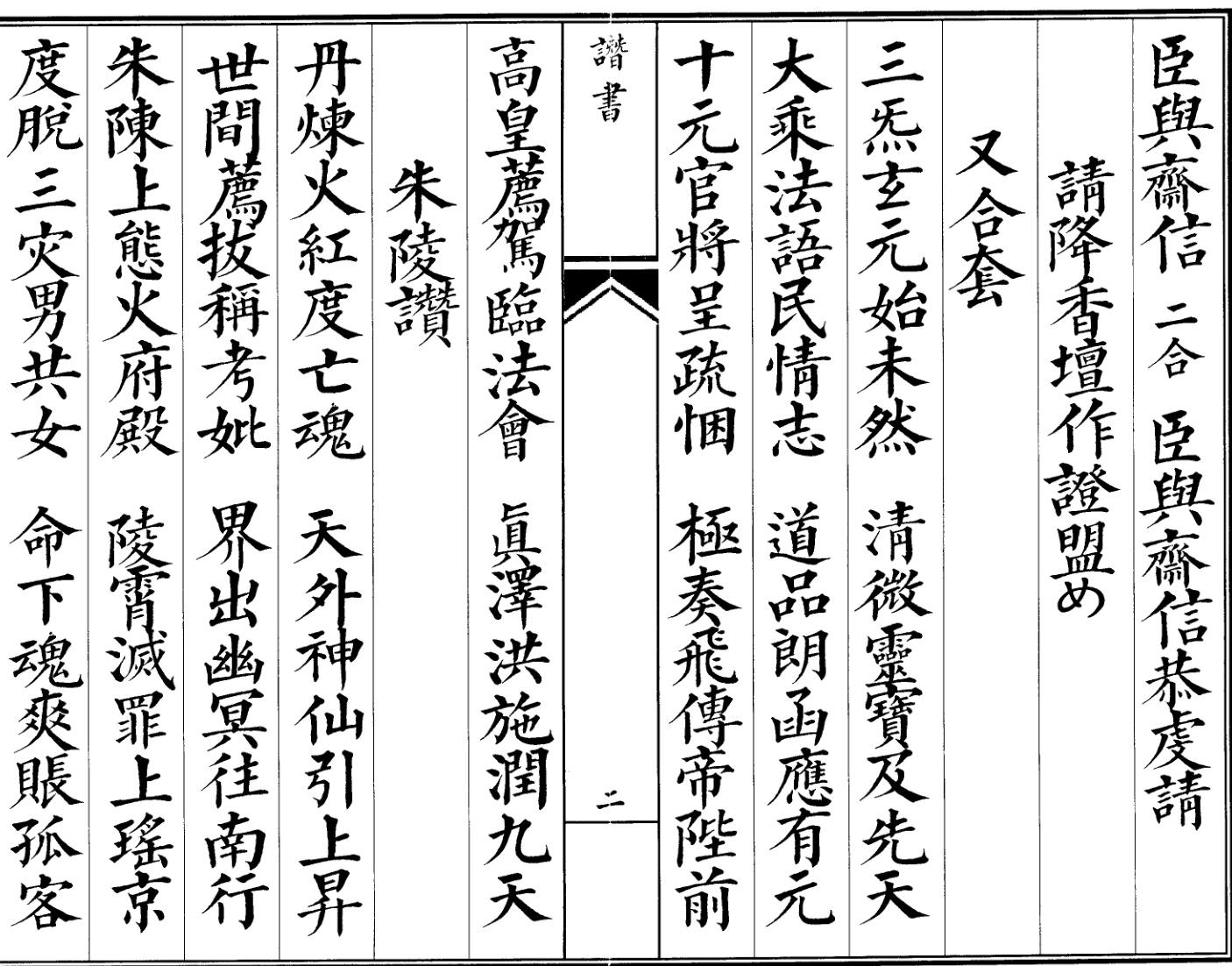 《玄门赞书》插图5