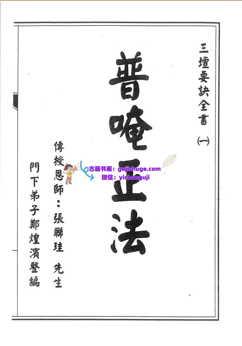 普庵派符咒《普唵正法》共4本插图1