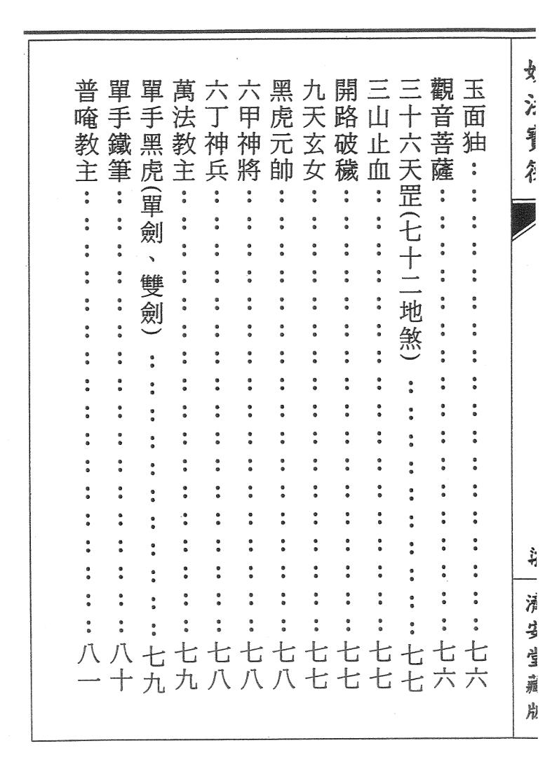 普庵派符咒《普唵正法》共4本插图9