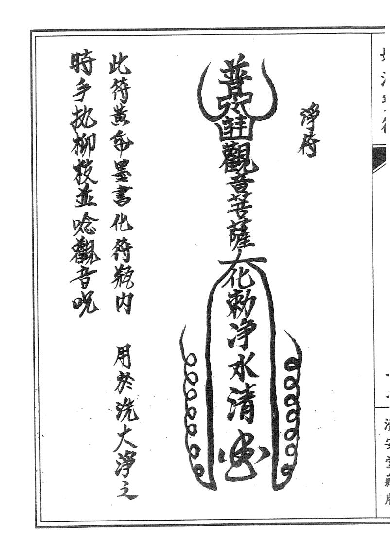 普庵派符咒《普唵正法》共4本插图11