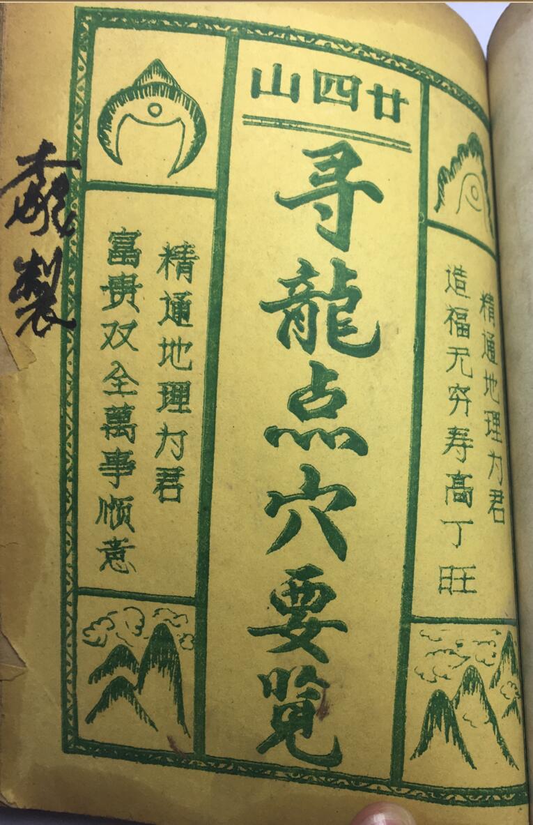 《寻龙点穴要览》插图1