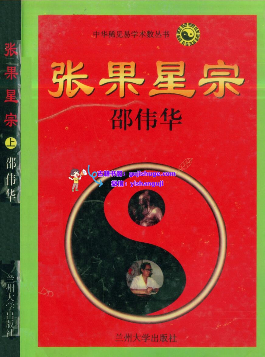 邵伟华-《张果星宗(上下册)》(2册)插图1