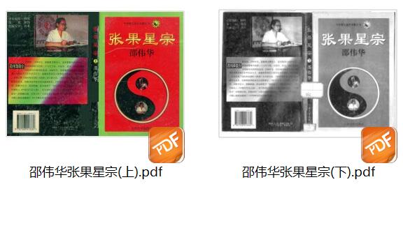 邵伟华-《张果星宗(上下册)》(2册)插图15