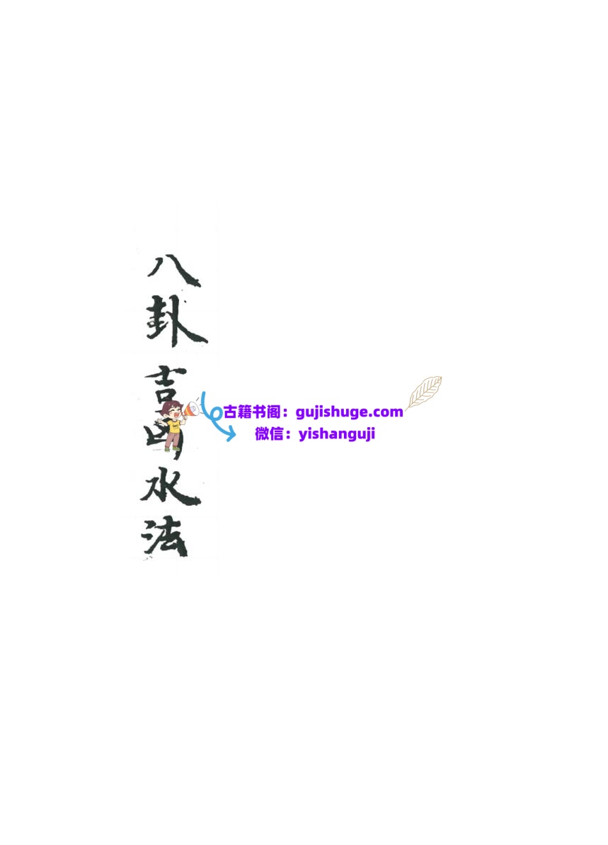 《 八卦吉凶水法》插图1