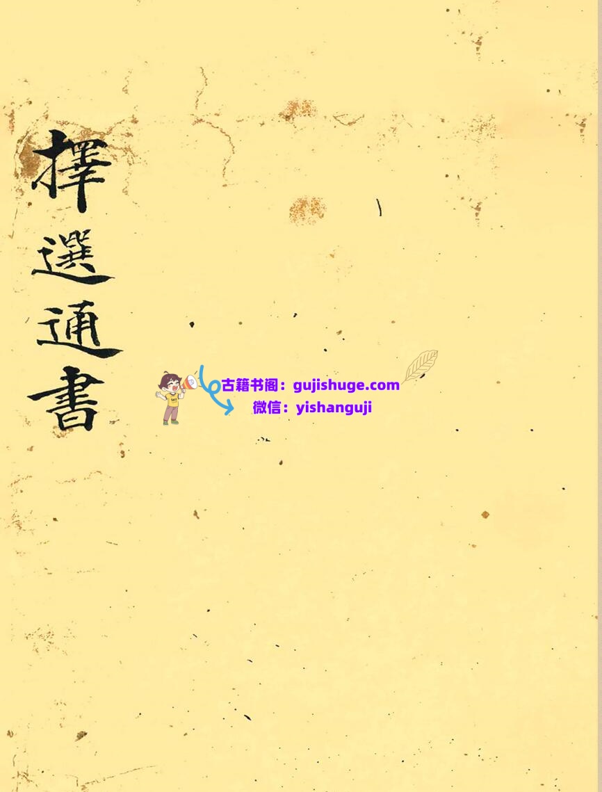《择选通书》插图1