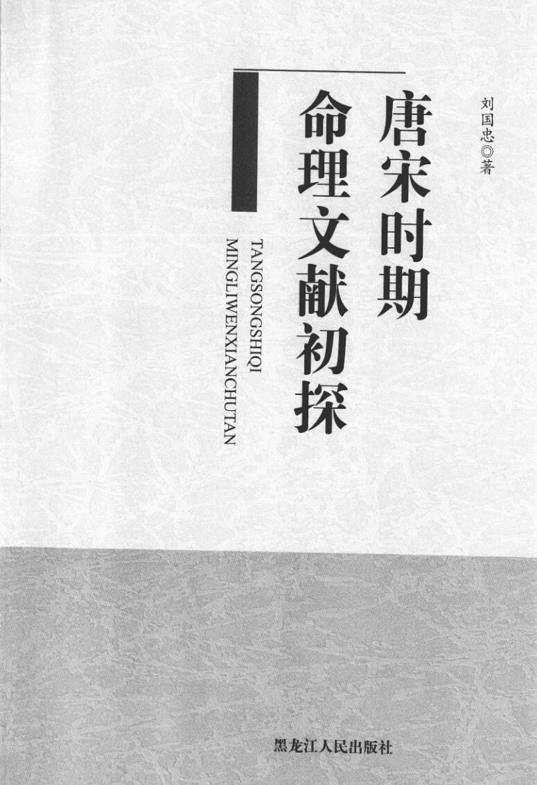 刘国忠《唐宋时期命理文献初探》插图1
