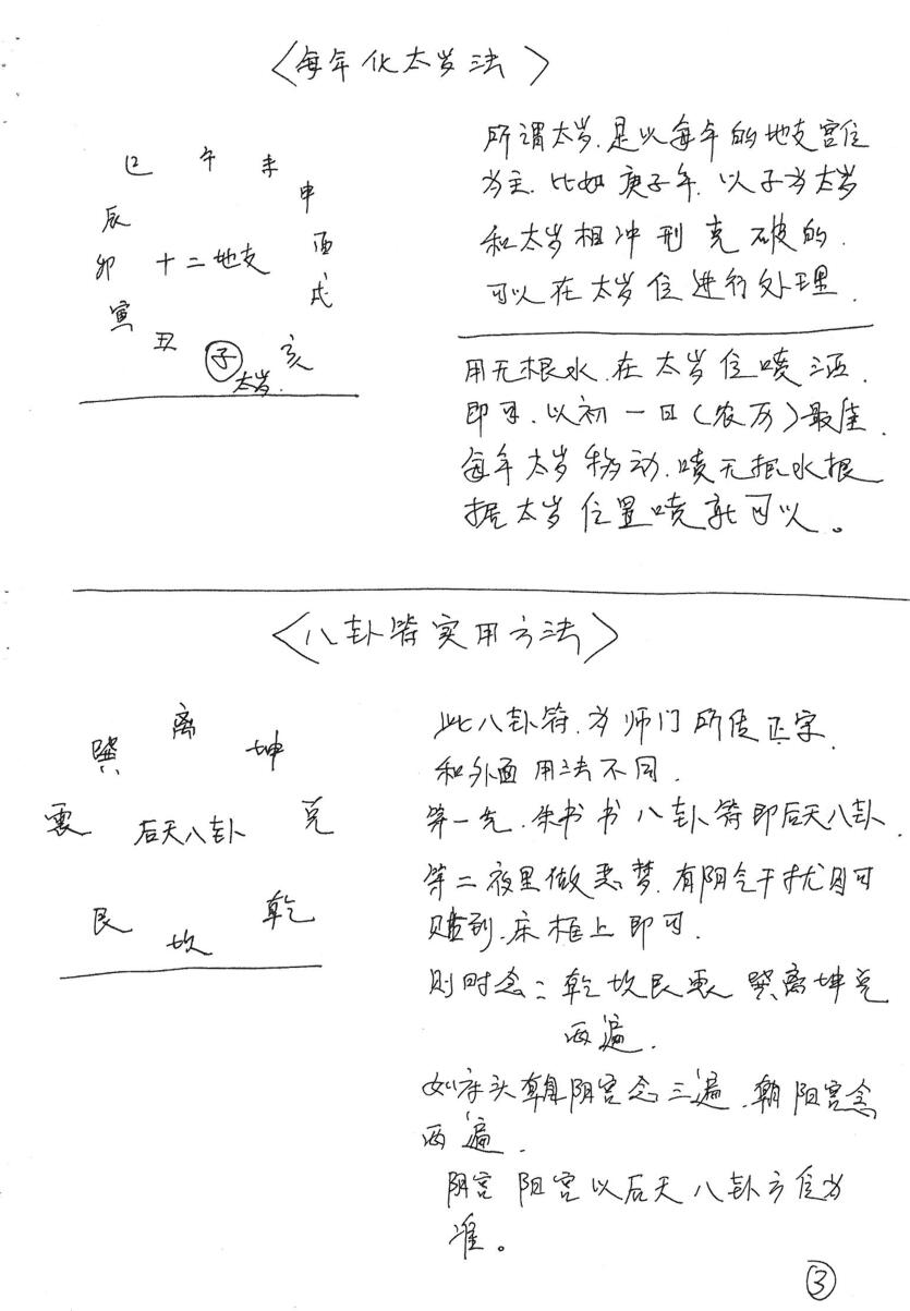 风水大师手抄本+三十个风水化解秘法插图7