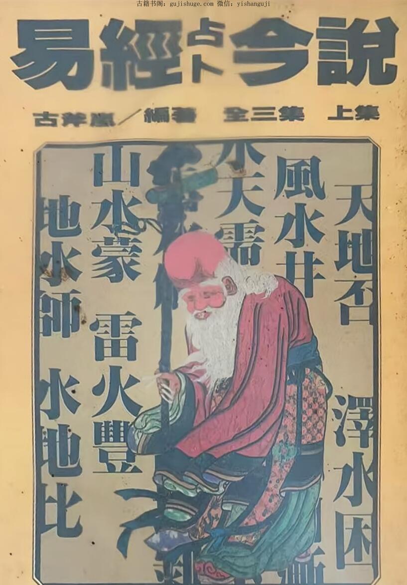 《易经占卜今说》 上中下插图1