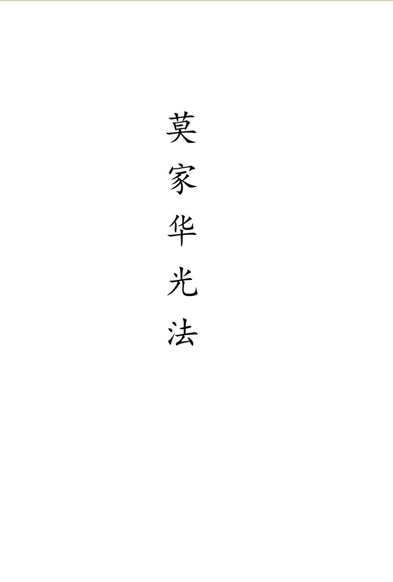 《莫家华光法》插图1
