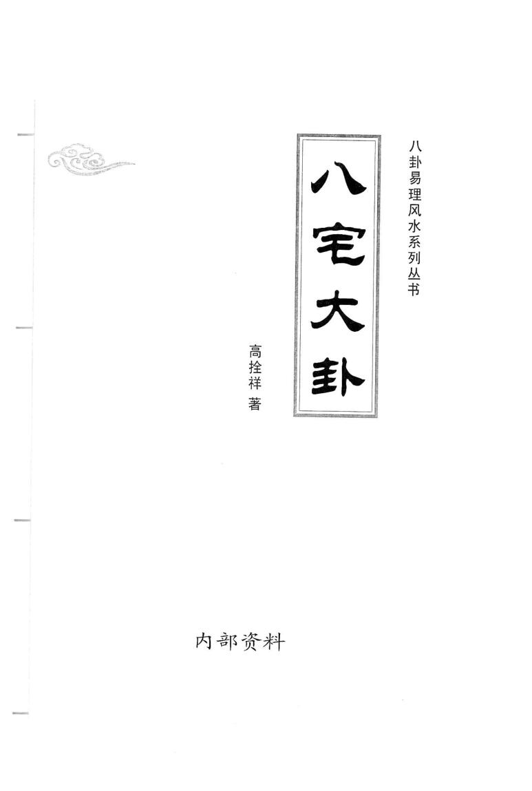 高拴祥《八宅大卦》138页插图1