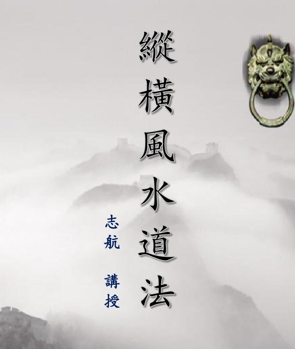 《纵横风水道法》插图1