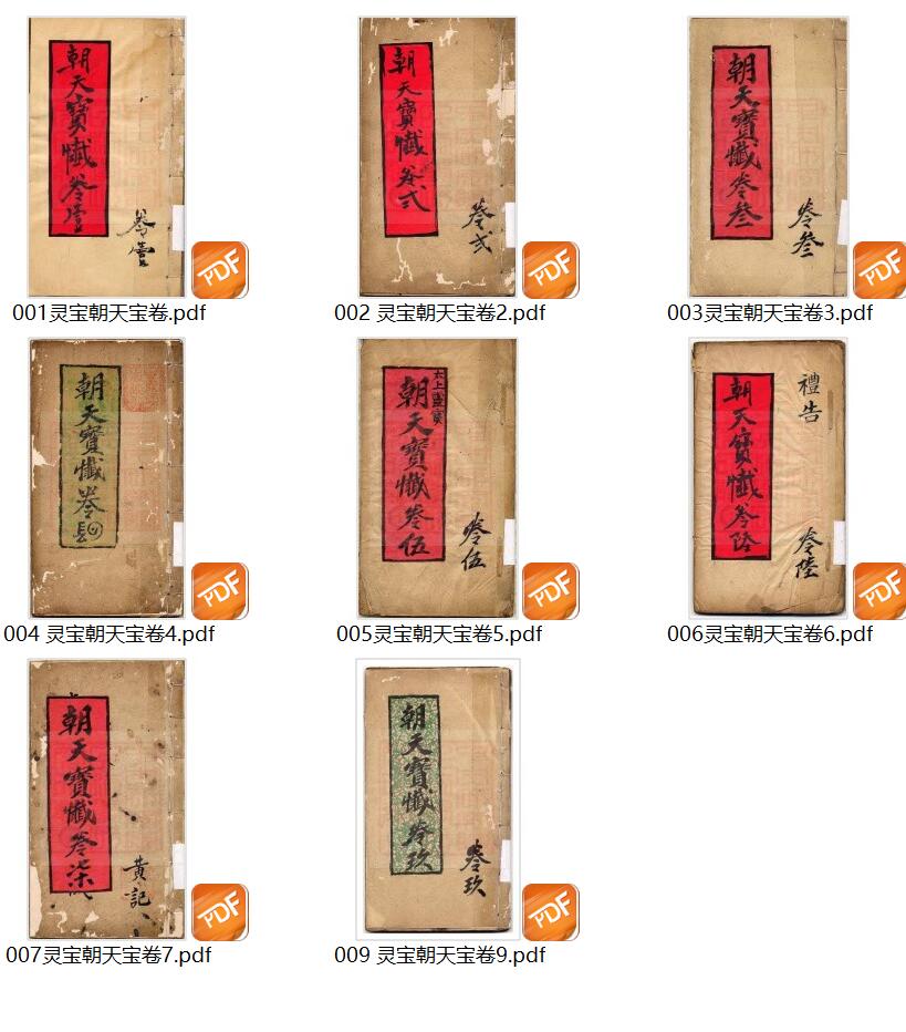 灵宝朝天宝卷插图1