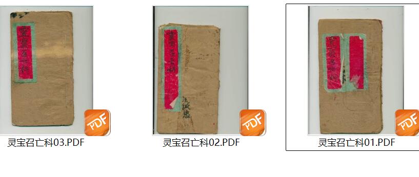 《灵宝召亡科》插图7