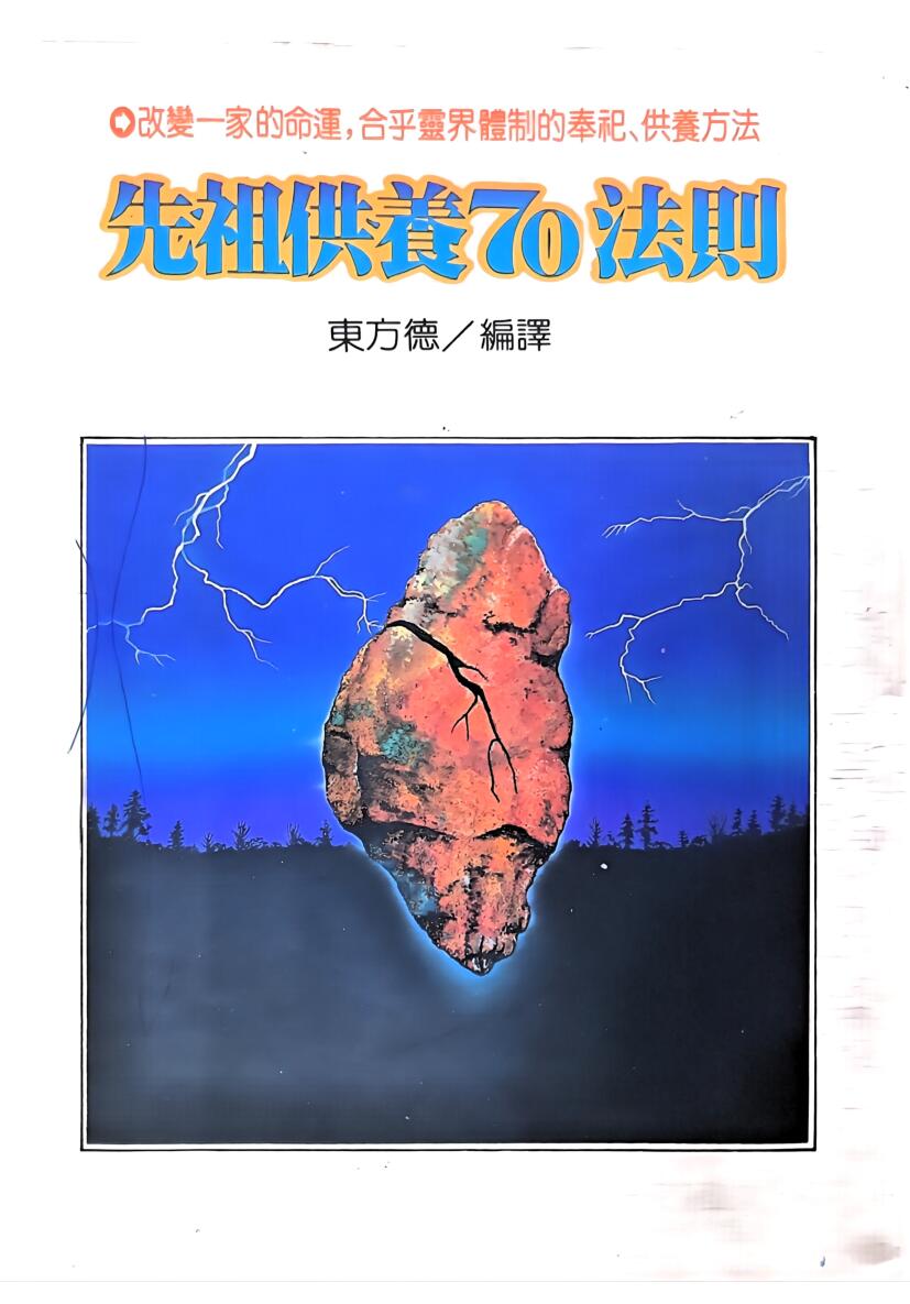 《先祖供养70法则 》东方德插图1