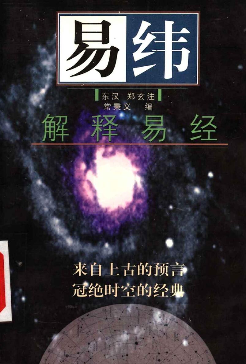 易纬《解释易经》插图1
