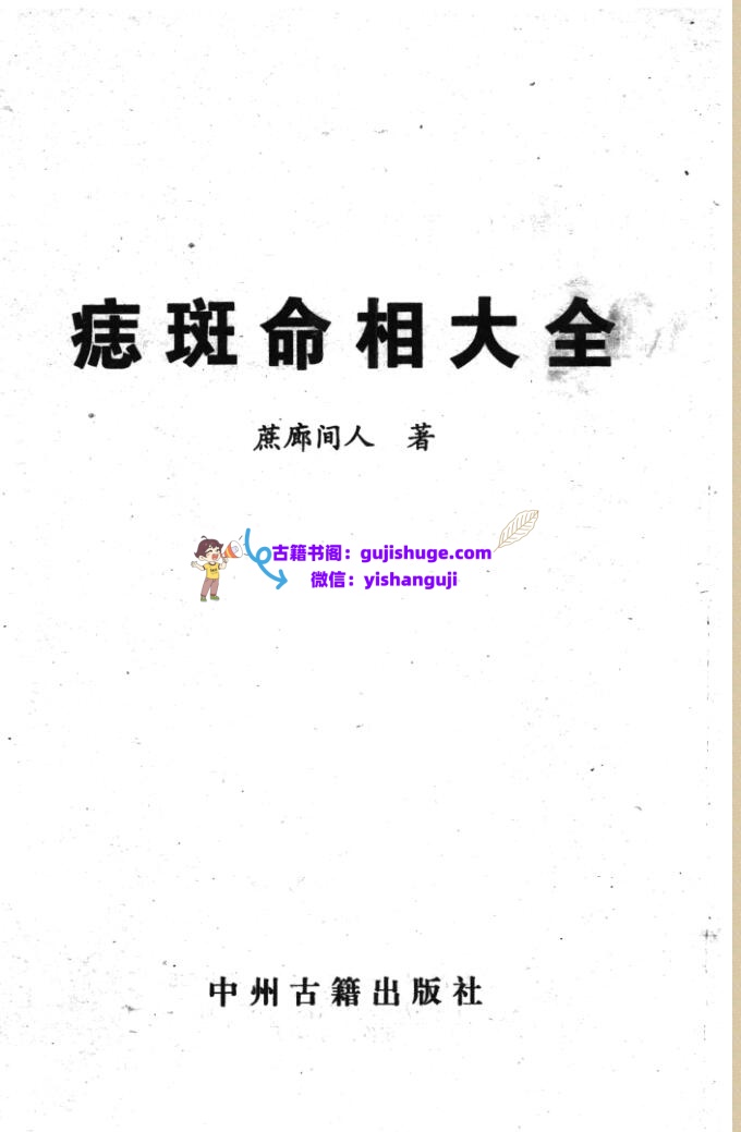 《痣斑命相大全》插图1