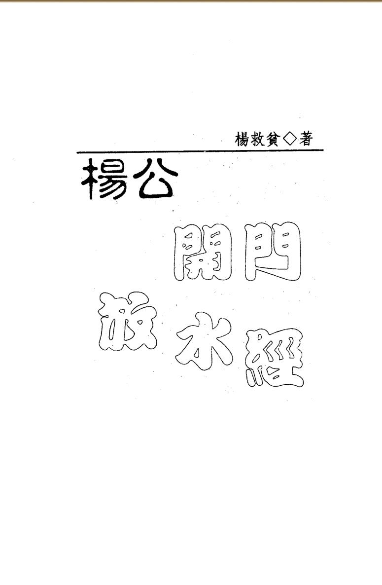 杨救贫《杨公开门放水经》插图1