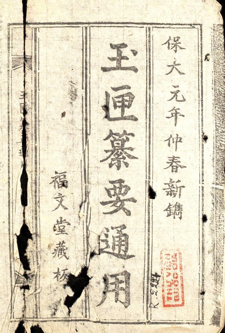 《玉匣纂要通用》插图1