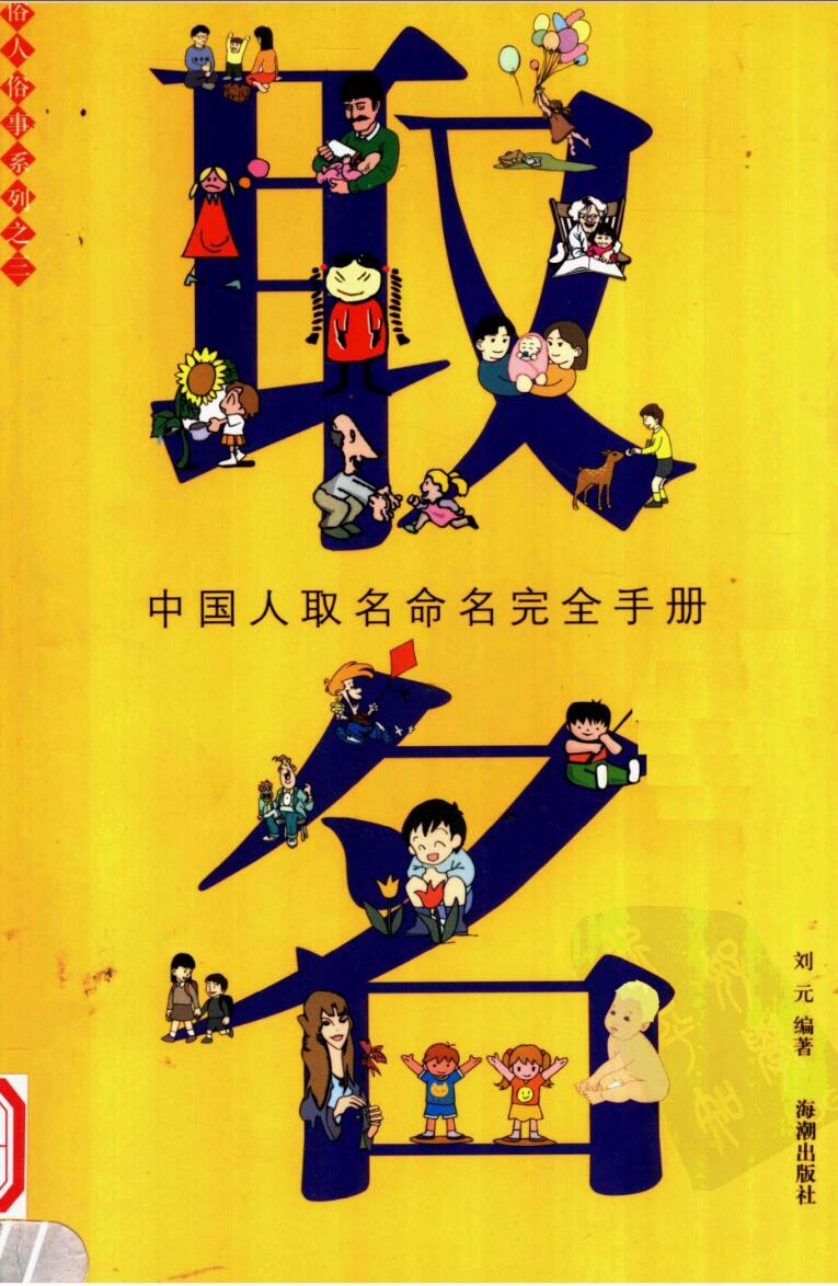 《 取名命名完全手册》刘元插图1