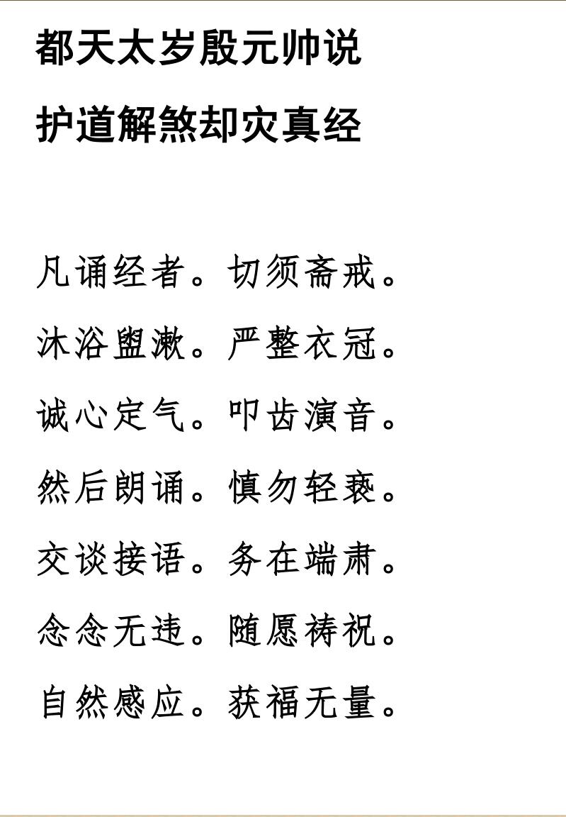 殷帅解煞却灾经插图1