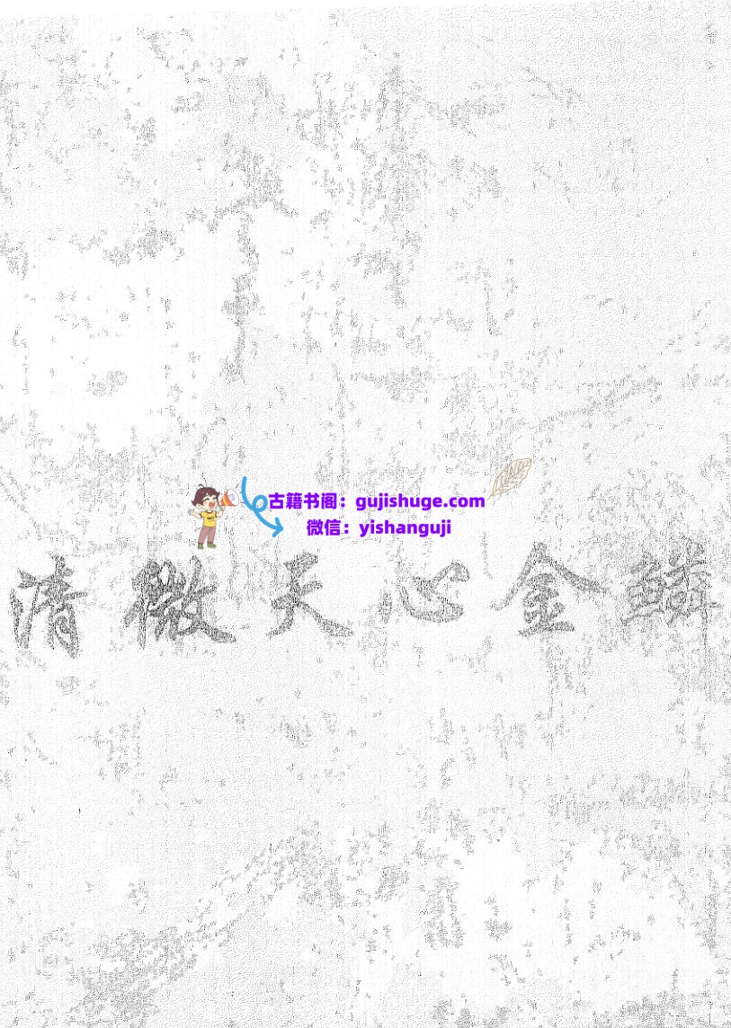 《清微天心金鳞髓大秘旨》插图1