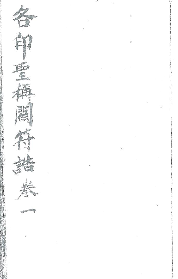 《各印圣再闷符告券第一号》插图1