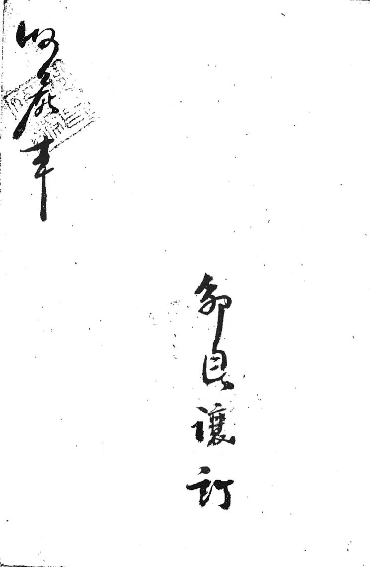 邹自瀼订收尸本勘合符秘插图1