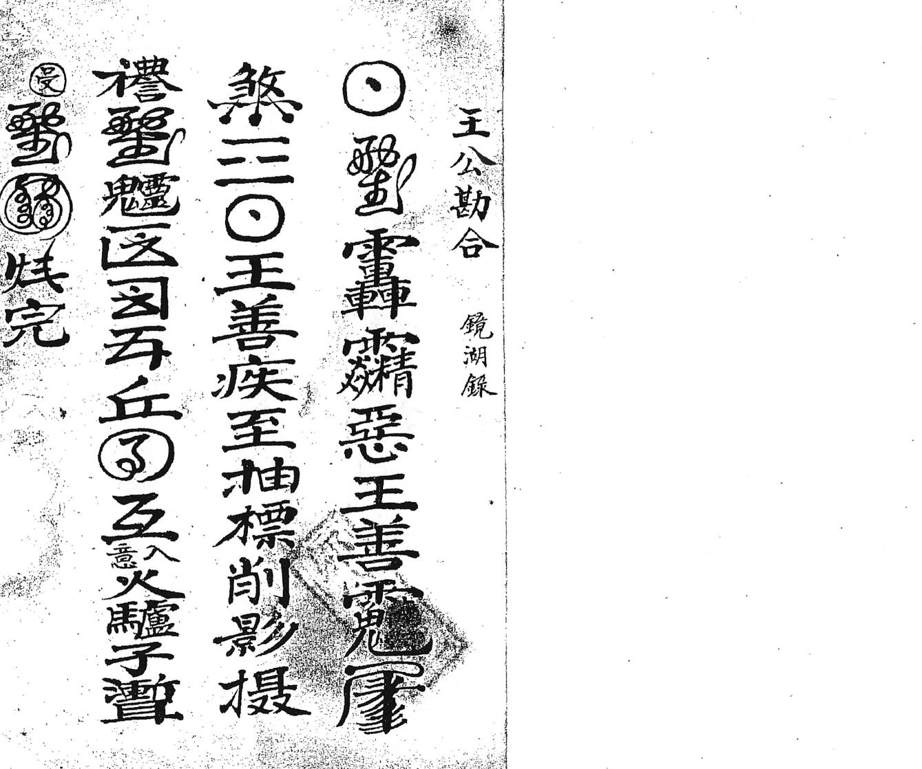 邹自瀼订收尸本勘合符秘插图3