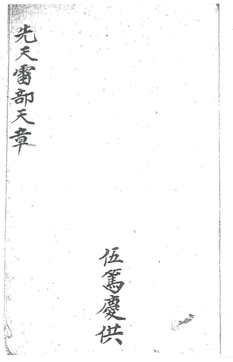 《先天雷部天章刘道生供》黑白插图1