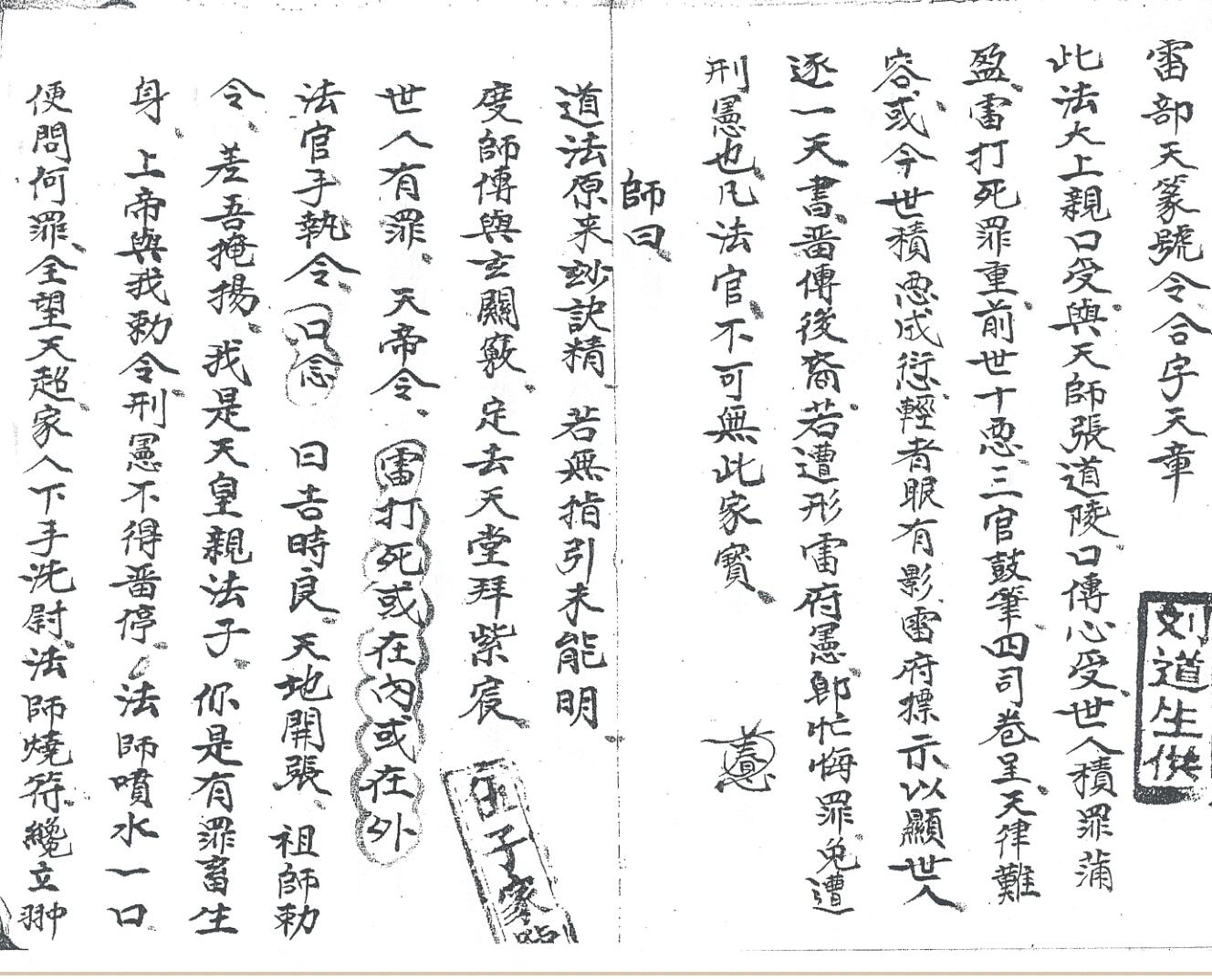 《先天雷部天章刘道生供》黑白插图7