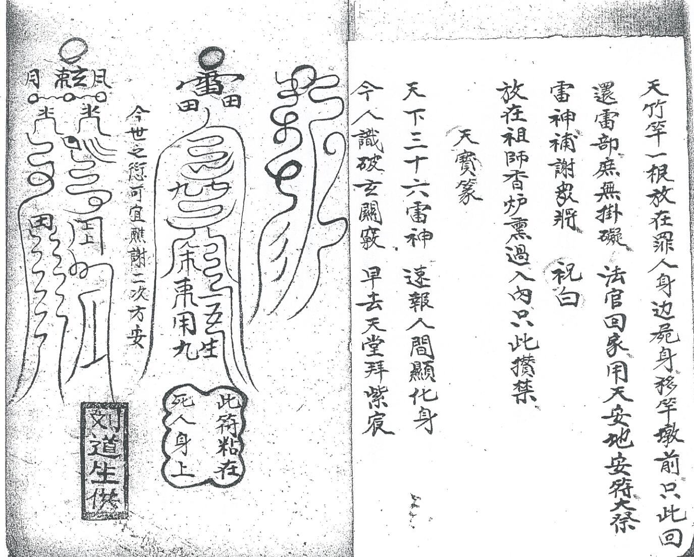 《先天雷部天章刘道生供》黑白插图9
