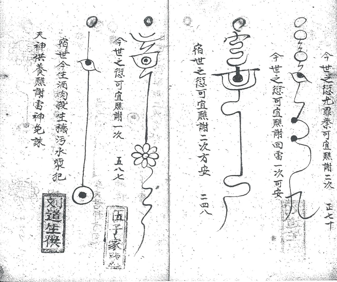 《先天雷部天章刘道生供》黑白插图11