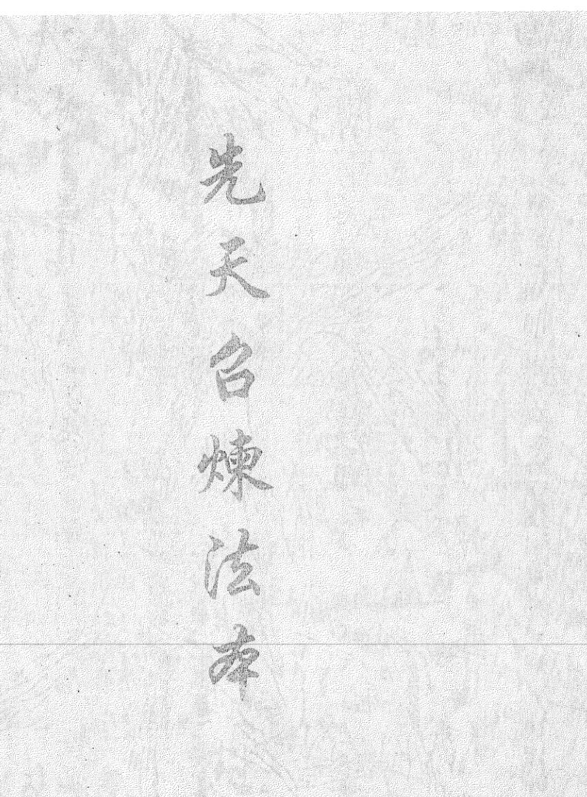 《先天召炼法本》插图1