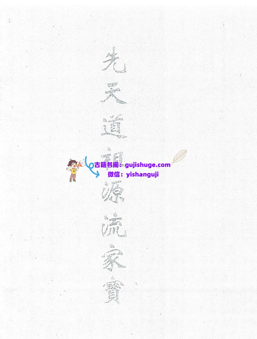 《先天道祖源流家宝》插图1