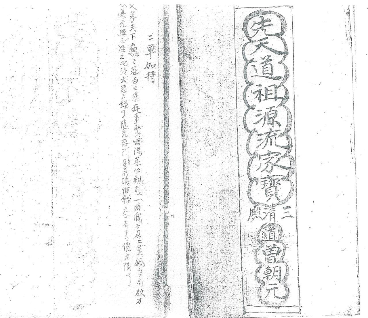 《先天道祖源流家宝》插图3