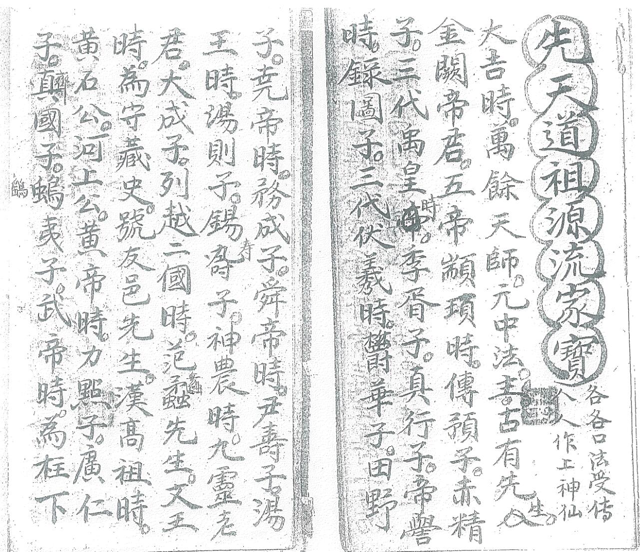 《先天道祖源流家宝》插图5