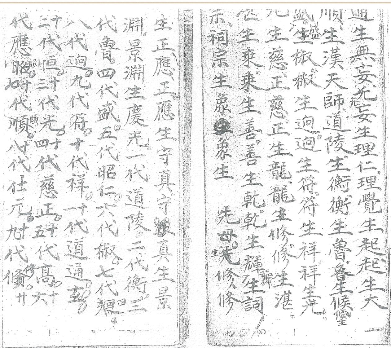 《先天道祖源流家宝》插图11