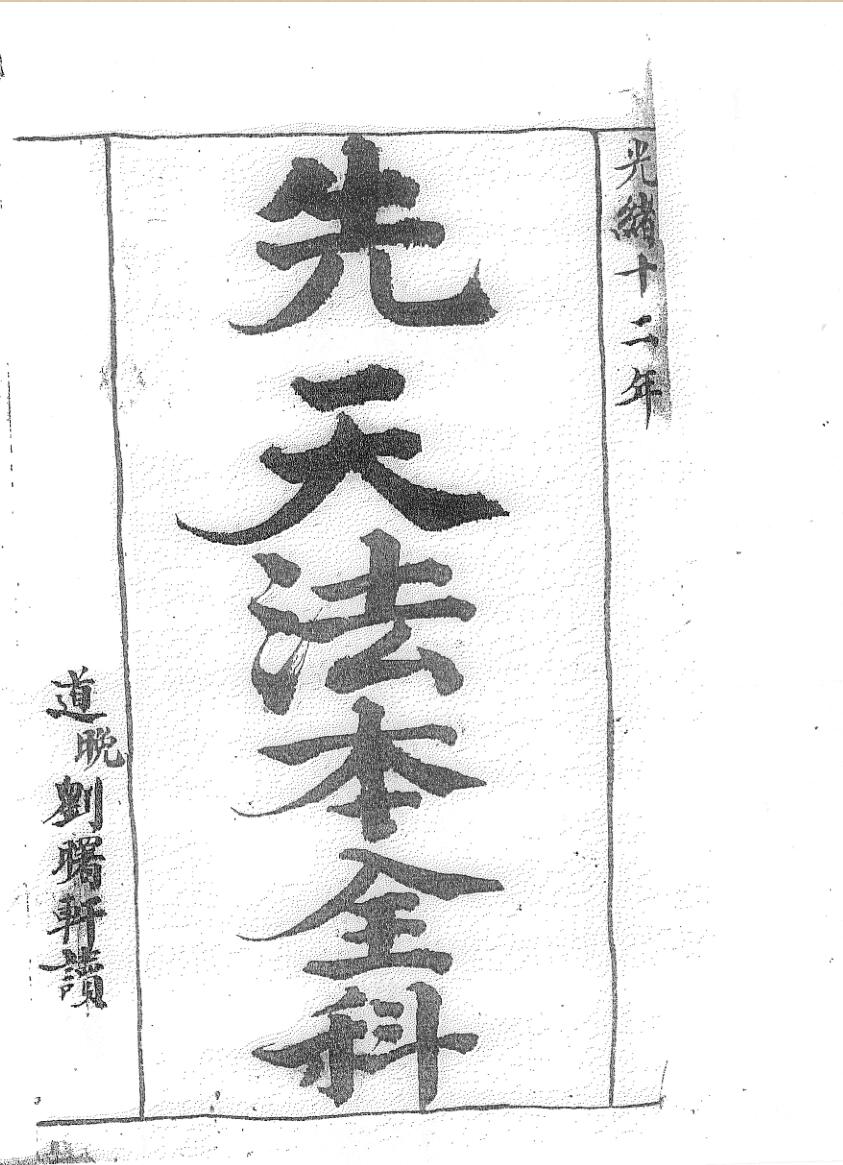 《先天法本全部》黑白插图1