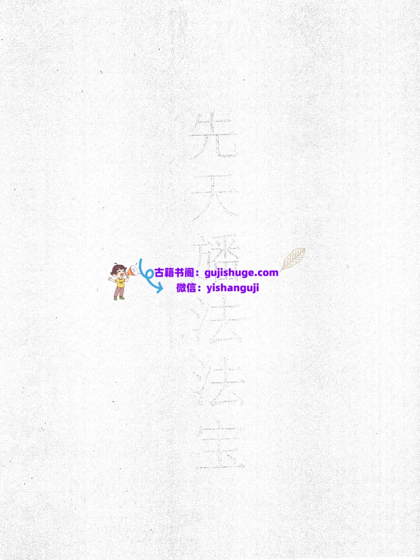 《先天旙法法宝》黑白插图1