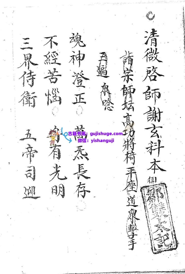 《清微启师谢玄科》黑白插图1