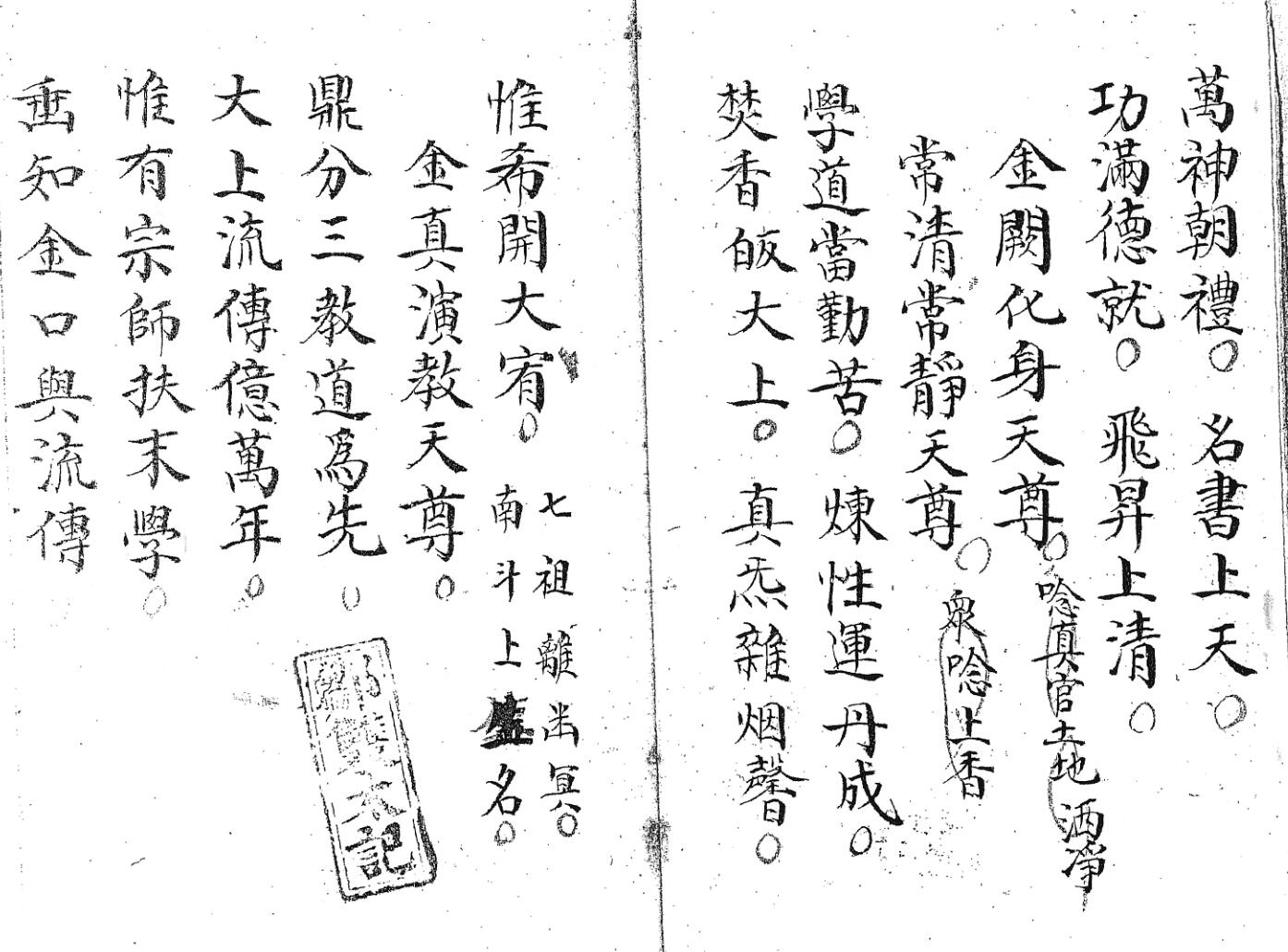 《清微启师谢玄科》黑白插图5