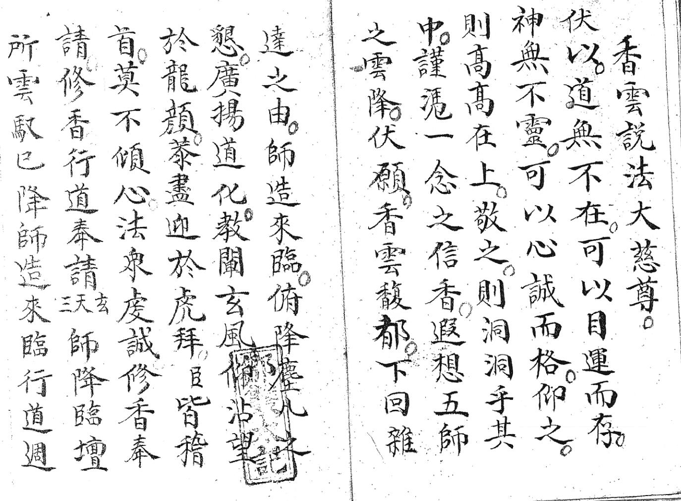 《清微启师谢玄科》黑白插图7