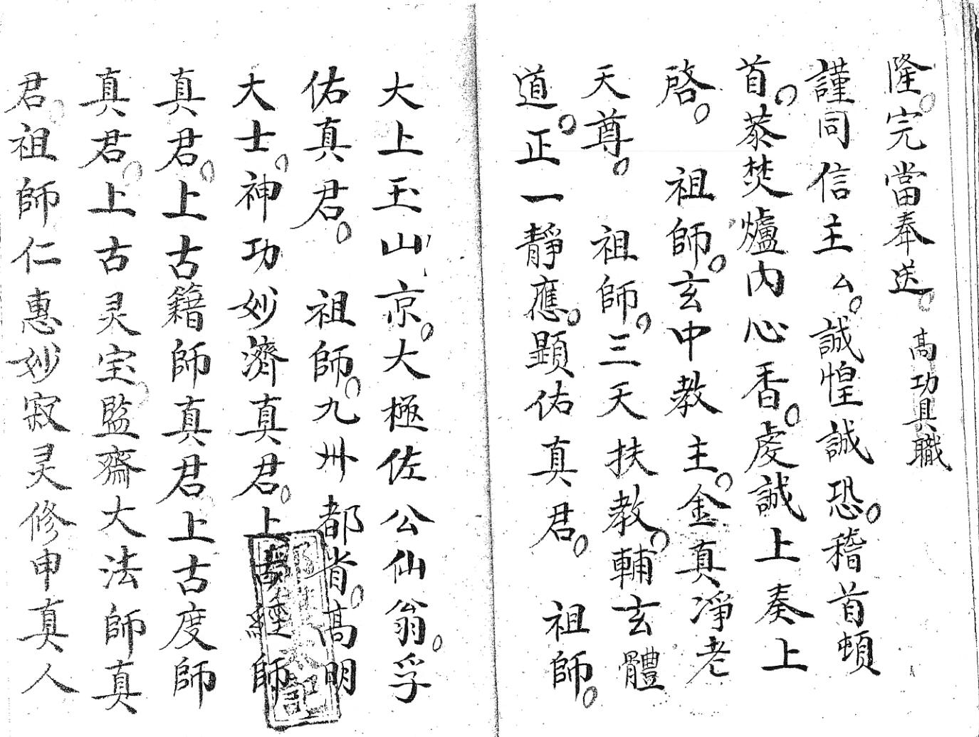 《清微启师谢玄科》黑白插图9